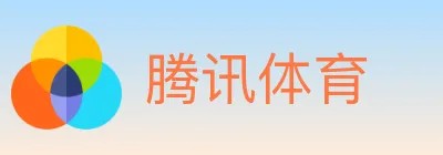 腾讯体育 logo